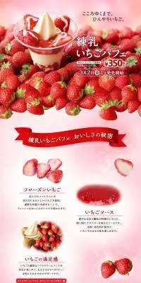 練乳いちごパフェのLPデザイン（フルーツ・果物・野菜／レッド系／キレイ系）PC版