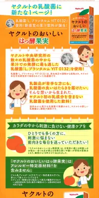 ヤクルトのおいしいはっ酵果実のLPデザイン（日用雑貨／オレンジ系／にぎやか系）PC版
