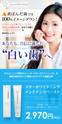 スターホワイトニング メンテナンスペーストのLPデザイン（サービス・保険・金融／ブルー系／キレイ系）スマホ版