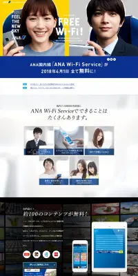 ANA Wi-Fi ServiceのLPデザイン（サービス・保険・金融／ブルー系／シンプル系）PC版