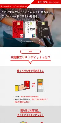 三菱東京ＵＦＪデビットのLPデザイン（サービス・保険・金融／レッド系／キレイ系）スマホ版