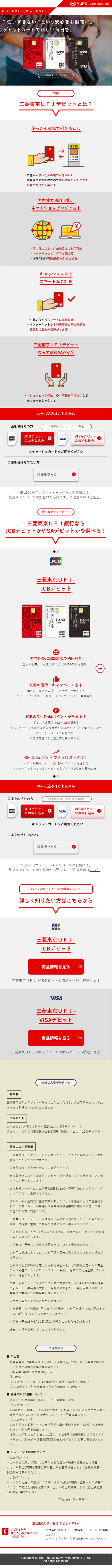 三菱東京ＵＦＪデビットのLPデザイン（サービス・保険・金融／レッド系／キレイ系）スマホ版