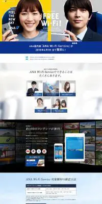 ANA Wi-Fi Serviceが全て無料に！のLPデザイン（サービス・保険・金融／ブルー系／かわいい系）PC版