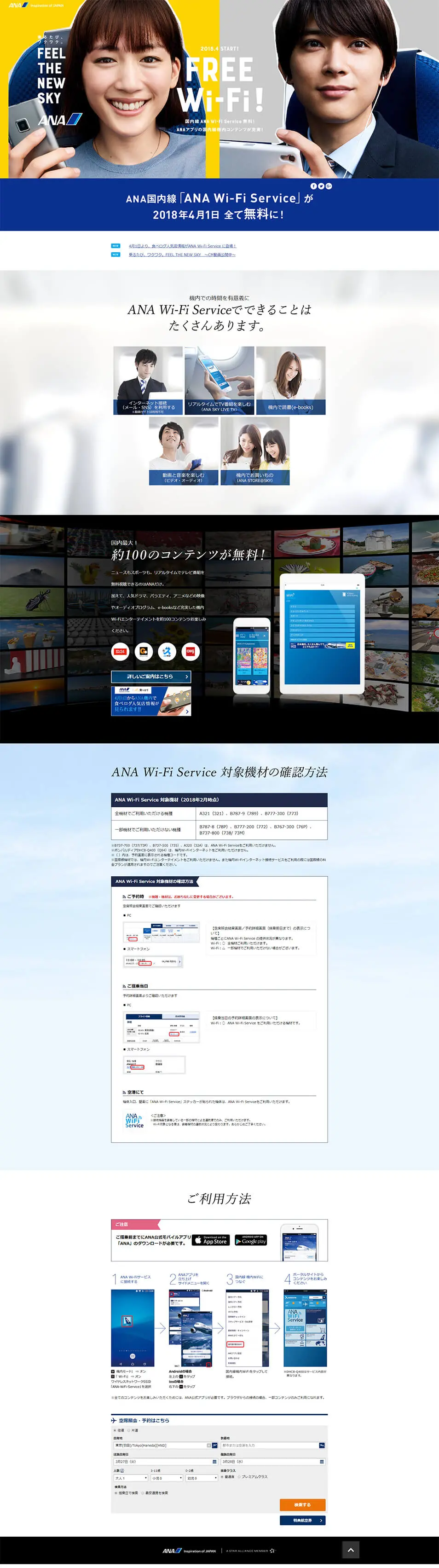 ANA Wi-Fi Serviceが全て無料に！のLPデザイン（サービス・保険・金融／ブルー系／かわいい系）PC版