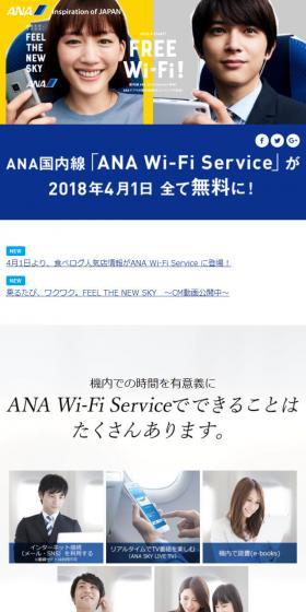 ANA Wi-Fi Serviceが全て無料に！