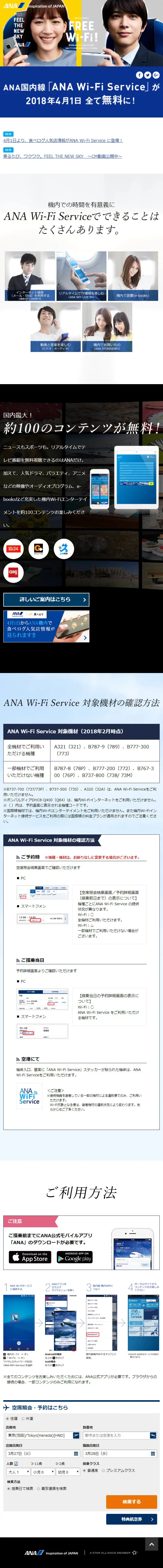 ANA Wi-Fi Serviceが全て無料に！のLPデザイン（サービス・保険・金融／ブルー系／かわいい系）スマホ版