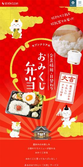 おみくじ弁当のLPデザイン（食品／レッド系／にぎやか系）スマホ版