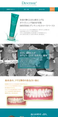 デンティッセトゥースペーストのLPデザイン（美容・スキンケア・香水／グリーン系／シンプル系）PC版