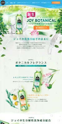 ジョイボタニカルのLPデザイン（日用雑貨／グリーン系／キレイ系）PC版