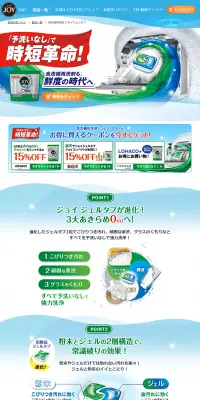 食洗機用洗剤 ジョイジェルタブのLPデザイン（日用雑貨／グリーン系／にぎやか系）PC版