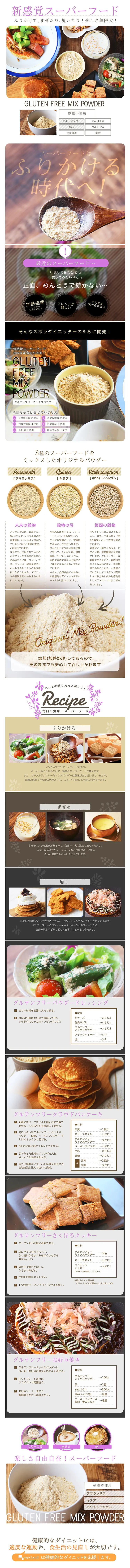 グルテンフリー ミックスパウダーのLPデザイン（健康・美容食品・サプリ／ベージュ系／健康・癒し系）PC版