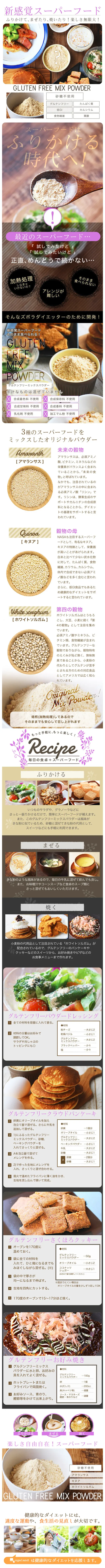 グルテンフリー ミックスパウダーのLPデザイン（健康・美容食品・サプリ／ベージュ系／健康・癒し系）スマホ版
