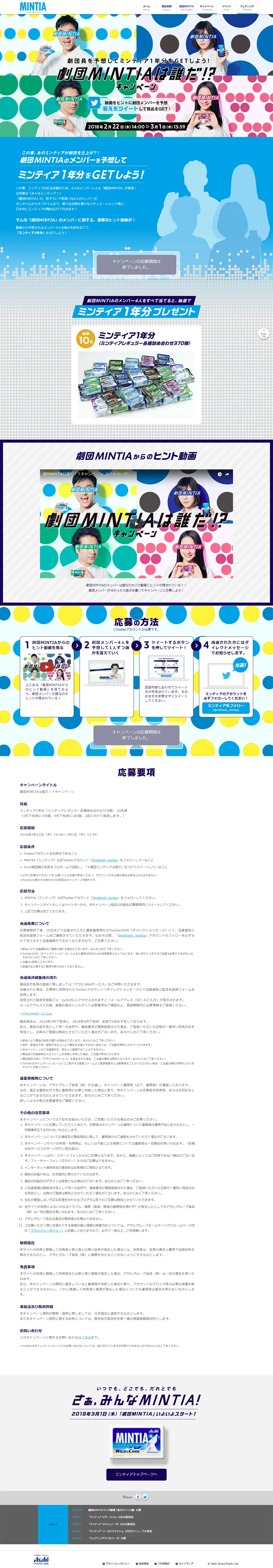 劇団MINTIAは誰だ！？キャンペーンのLPデザイン（インターネットサービス／カラフル系／シンプル系）PC版