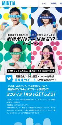 劇団MINTIAは誰だ！？キャンペーン