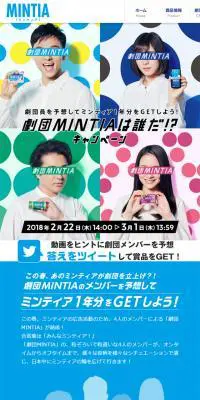劇団MINTIAは誰だ！？キャンペーンのLPデザイン（インターネットサービス／カラフル系／シンプル系）スマホ版
