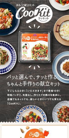 CooKitのLPデザイン(食品/ホワイト系/シンプル系)スマホ版