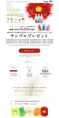 新TSUBAKIサンプルプレゼントキャンペーンのLPデザイン（美容・スキンケア・香水／ホワイト系／キレイ系）PC版