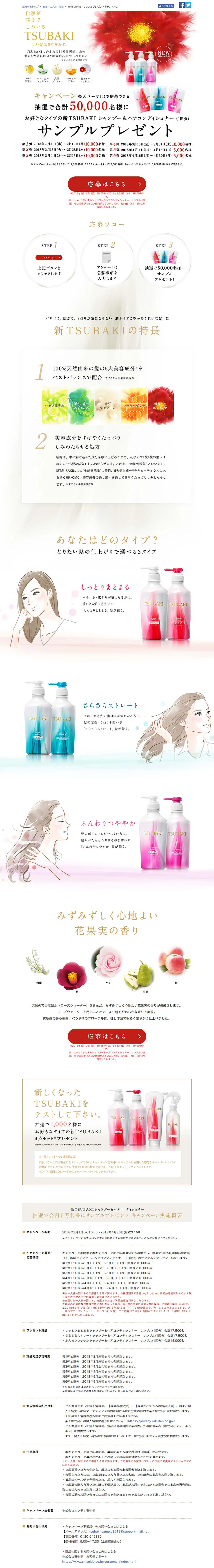 New TSUBAKI Sample Giveaway Campaign LP design (Beauty, Skincare, Fragrance / White-based / Refined style) PC version
