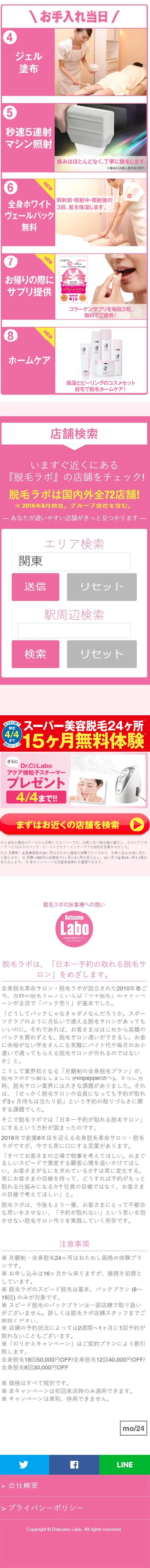 選べる24ヶ所脱毛「15ヶ月無料体験」キャンペーンのLPデザイン（美容サービス／ピンク系／シンプル系）スマホ版