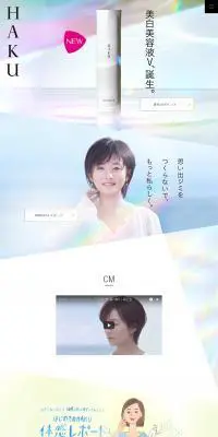 HAKU 美白美容液VのLPデザイン（美容・スキンケア・香水／ホワイト系／キレイ系）PC版