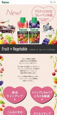 トロピカーナ　フルーツ＋ベジタブルのLPデザイン（飲料・お酒／ピンク系／シンプル系）スマホ版