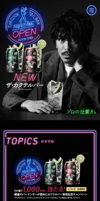 ザ・カクテルバー プロフェッショナルのLPデザイン（飲料・お酒／ブラック系／かっこいい系）スマホ版