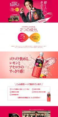 アミノサプリCのLPデザイン（飲料・お酒／レッド系／シンプル系）PC版