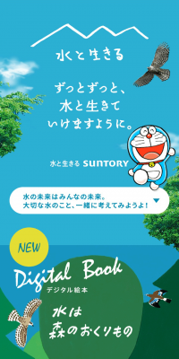 水と生きる SUNTORY