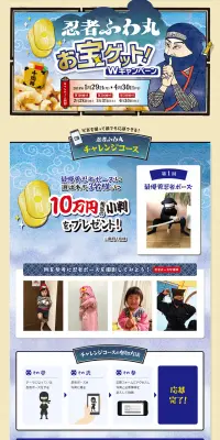 忍者ふわ丸『お宝ゲット！Wキャンペーン』のLPデザイン（サービス・保険・金融／ベージュ系／和風系）PC版