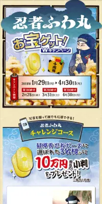 忍者ふわ丸『お宝ゲット！Wキャンペーン』のLPデザイン（サービス・保険・金融／ベージュ系／和風系）スマホ版