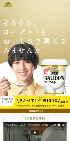 小岩井生乳100%ヨーグルトのLPデザイン(食品/ゴールド系/信頼・安心系)スマホ版