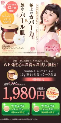 Suhadabi クッションファンデーションのLPデザイン（美容・スキンケア・香水／ベージュ系／キレイ系）PC版