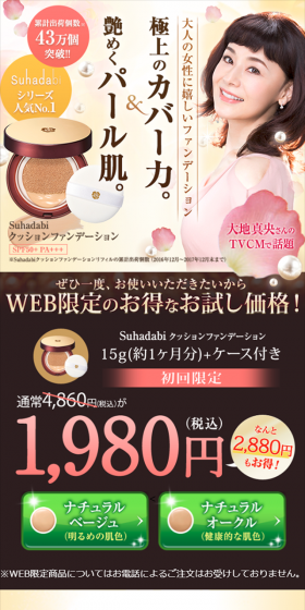 Suhadabi クッションファンデーションのLPデザイン（美容・スキンケア・香水／ベージュ系／キレイ系）スマホ版