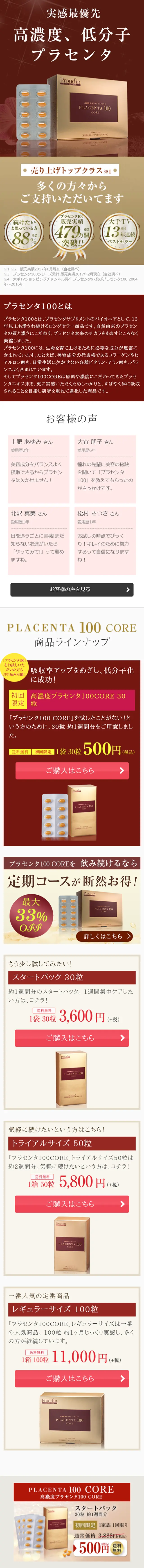 プラセンタ100のLPデザイン（健康・美容食品・サプリ／ブラウン系／キレイ系）スマホ版