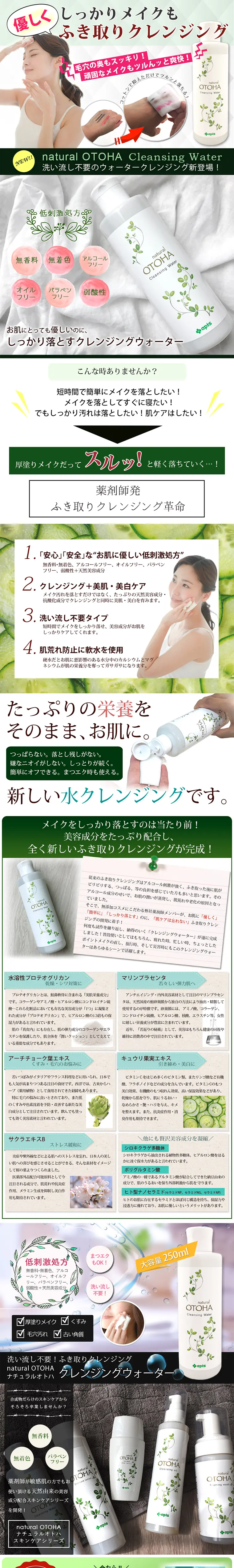 Apis natural OTOHA Cleansing Water LP design (Beauty, Skincare, Fragrance / Green tones / Trust and Safety) PC version