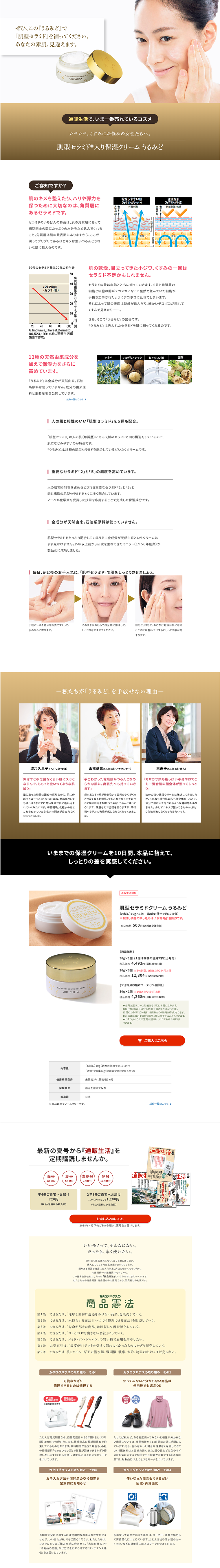 肌型セラミド入り保湿クリーム うるみど お試し10日分のLPデザイン（美容・スキンケア・香水／ゴールド系／シンプル系）PC版