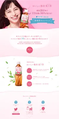 おいしい腸活流々茶　新発売キャンペーンのLPデザイン（サービス・保険・金融／ピンク系／キレイ系）PC版
