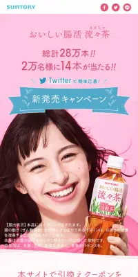 おいしい腸活流々茶　新発売キャンペーンのLPデザイン（サービス・保険・金融／ピンク系／キレイ系）スマホ版