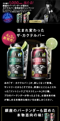 Ginza Bartenders' Approved Cocktail Bar Launch Commemorative Campaign