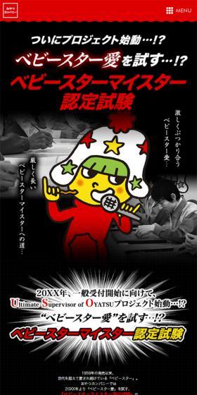 Babystar Meister Certification Exam LP design (Sweets and Snacks / Black-colored / Strong) Mobile version