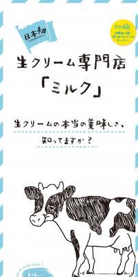 生クリーム専門店 Milk