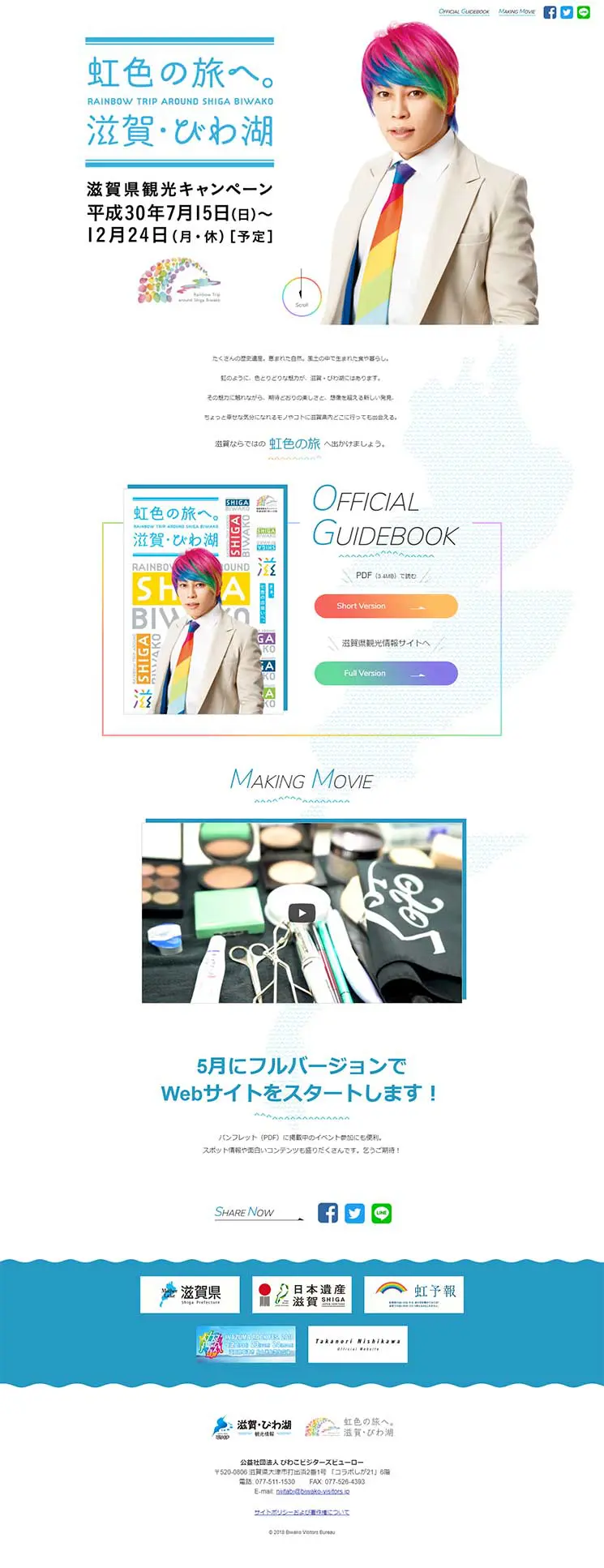滋賀県観光キャンペーンのLPデザイン（イベント・キャンペーン・体験／ブルー系／シンプル系）PC版