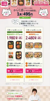 ワタミの宅食ダイレクトのLPデザイン（サービス・保険・金融／ピンク系／信頼・安心系）PC版