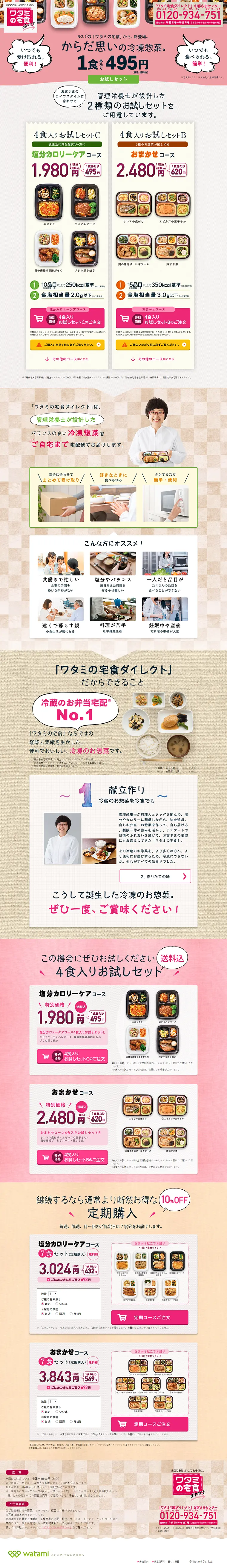 ワタミの宅食ダイレクトのLPデザイン（サービス・保険・金融／ピンク系／信頼・安心系）PC版