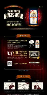 一番搾り匠の冴発売記念 TAKUMINO-QUIZSHOWのLPデザイン（サービス・保険・金融／ゴールド系／かっこいい系）PC版