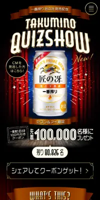 一番搾り匠の冴発売記念 TAKUMINO-QUIZSHOWのLPデザイン（サービス・保険・金融／ゴールド系／かっこいい系）スマホ版