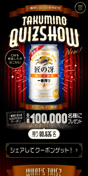 一番搾り匠の冴発売記念 TAKUMINO-QUIZSHOWのLPデザイン(サービス・保険・金融/ゴールド系/かっこいい系)スマホ版