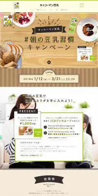 朝の豆乳習慣キャンペーンのLPデザイン（サービス・保険・金融／ベージュ系／健康・癒し系）PC版