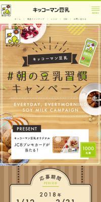 朝の豆乳習慣キャンペーン