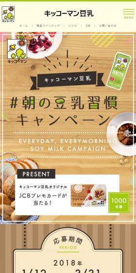 朝の豆乳習慣キャンペーンのLPデザイン(サービス・保険・金融/ベージュ系/健康・癒し系)スマホ版